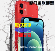 厦门旧手机回收苹果 华为 小米 OPPO vivo 三星 荣