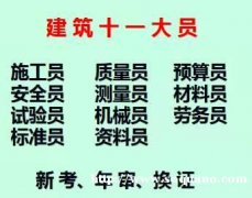 重庆石柱2021建筑试验员培训，九龙坡安全员考试啦