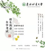 东北林业大学自考专科艺术设计专业招生简章 毕业快
