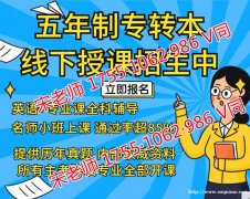 江苏第二师范学院五年制专转本分数高，基础薄弱能考上吗