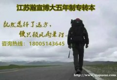 报考江苏第二师范学院五年制专转本的考生们该如何去备考呢？