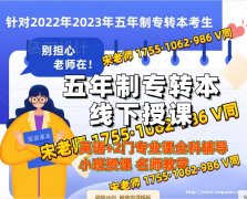 江苏第二师范学院商务英语五年制专转本培训开班，试听有优惠