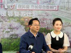 新势力！区域公用品牌荆品名门领跑未来·