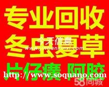 呼和浩特136991*22227回收冬虫夏草阿胶片仔癀安宫牛