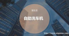 慧生活自助洗车机，厂家直销全天无人值守24小时