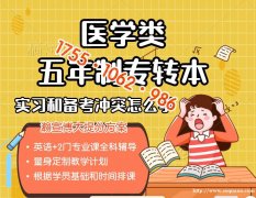 瀚宣博大五年制专转本医学类培训辅导课程详情及具体安排