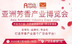 2020亚洲芳香产业博览会