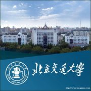 北京交通大学自考本科文凭工程管理专业招生考试计划
