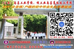2020年免学费读南昌公办中专学校 南昌公办技工学校.