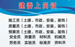 2021重庆石柱建筑电工油漆工资格证报名，施工员考前培训