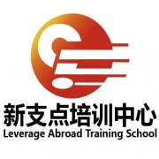 无锡韩语考级出国留学怎么办找哪家培训机构无锡新支点