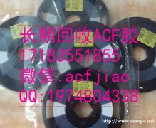 天津回收ACF胶 求购ACF AC835 ACF胶