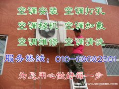 北京朝阳区空调安装/打孔/移机/维修/加氟/清洗
