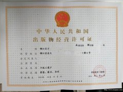 成都市锦江区图书许可证审批出版物经营许可证