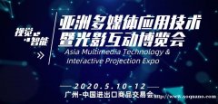 2020亚洲多媒体应用技术暨光影互动博览会