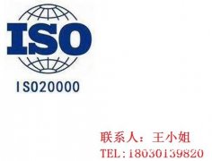 ISO20000信息技术服务管理体系认证业务范围：