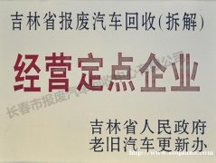 长春回收报废车的电话是多少 长春报废车哪里回收 老旧车