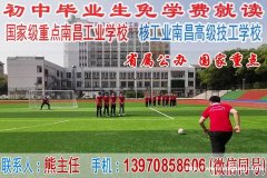 南昌工业学校 公办重点中专2020年免学费招生