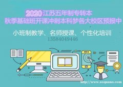 2021年南京五年制专转本，秋季班招生中，抓住机会上本科