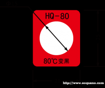 HQ-80度不可逆变色测温贴片