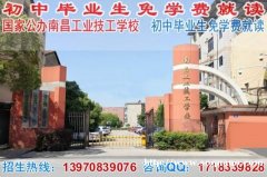 南昌工业技工学校2021年免学费招生
