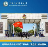 中国人民警察大学自考消防工程专业本科层次报考简章