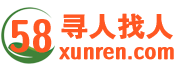 58寻人网，智能寻人找人，大数据AI寻亲人朋友战友恩人