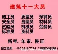 重庆武隆施工员安全员上岗证如何报名考试呢，涪陵安全员新考报名