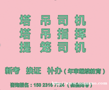 2021重庆江北塔吊司机岗位上岗证年审报名，哪里可以报名