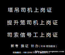 重庆大足司索信号工（特种作业）报名多少费用，办理条件及考试时