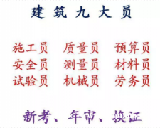 重庆璧山2021施工升降机岗位上岗证年审报名，渝北安全员新考