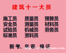 2021重庆綦江建委试验员-办理条件及考试时间