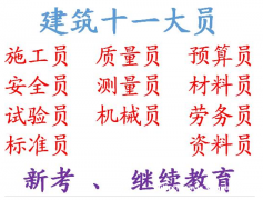2021重庆铜梁木工安全员好考吗，考试多少钱
