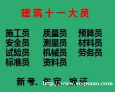 2021重庆七星岗标准员施工员年审-重庆材料员新考报名