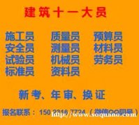 2021重庆七星岗标准员施工员年审-重庆材料员新考报名