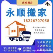 芜湖永顺大型专业专业搬家公司四县四区搬家上下货