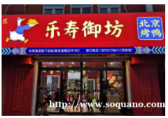 乐寿御坊北京烤鸭怎么加盟？