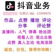 抖音涨粉涨赞代运营业务接单/招代理商 抖音快速涨粉技巧分享