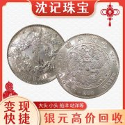 沈记银元回收 民国袁大头多少钱一枚18761618555