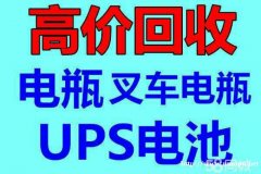 回收叉车蓄电池牵引车蓄电池堆高车蓄电池搬运车蓄电池