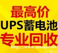 长春电瓶ups蓄电池回收地址叉车电瓶回收电话是多少