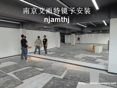 南京瑜伽馆镜子加工安装