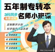 五年制专转本国际经济与贸易考试难度大吗？是否要报班
