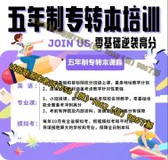 南京传媒学院五年制专转本针对性辅导课程开启，瀚宣博大提分保障