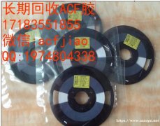ACF胶 专业求购ACF 收购ACF PAF303